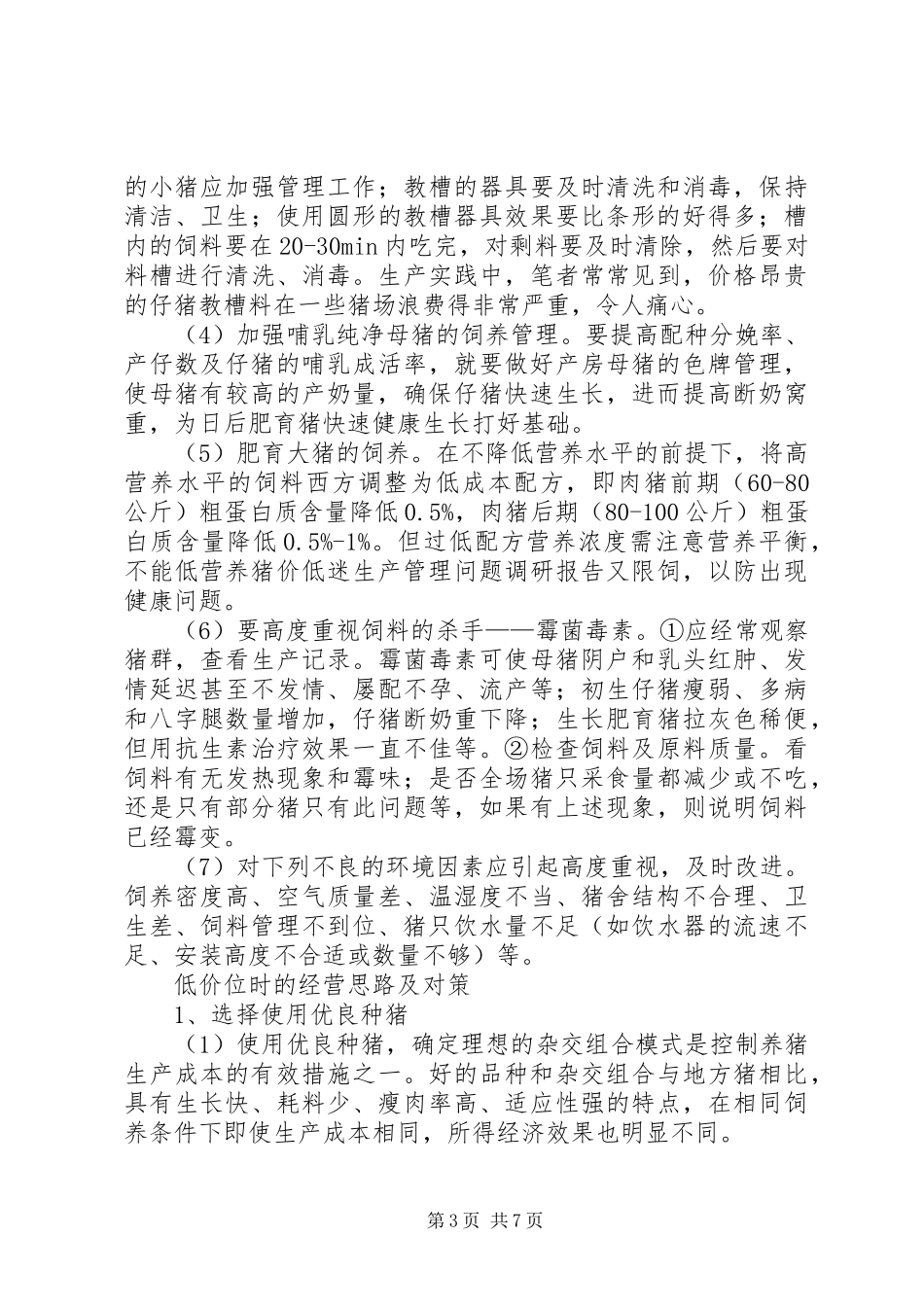 猪价低迷生产管理问题调研报告_第3页