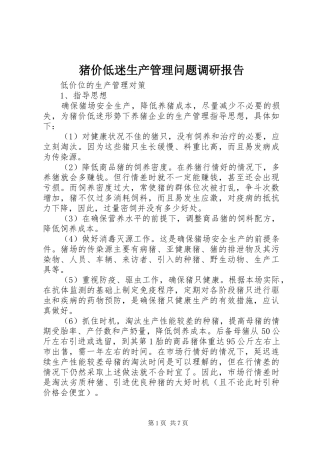 猪价低迷生产管理问题调研报告