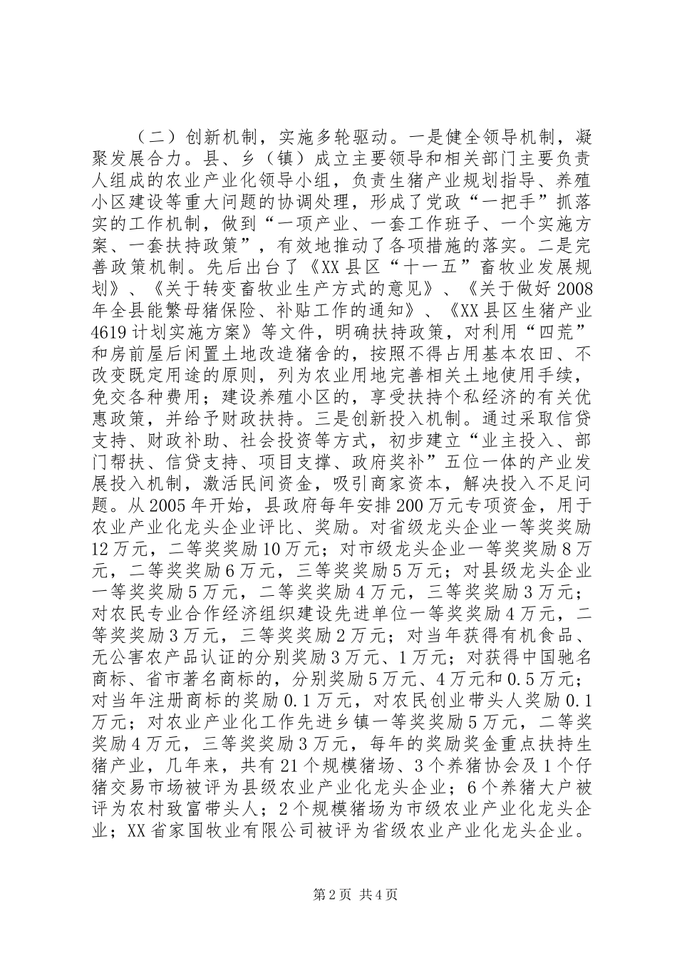 猪病防控与生猪生产工作汇报_第2页