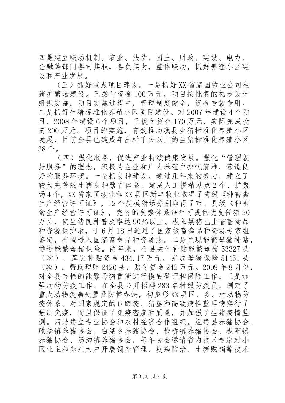 猪病防控与生猪生产工作汇报_第3页