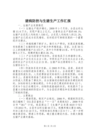 猪病防控与生猪生产工作汇报