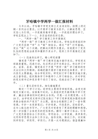 牙哈镇中学两学一做汇报材料