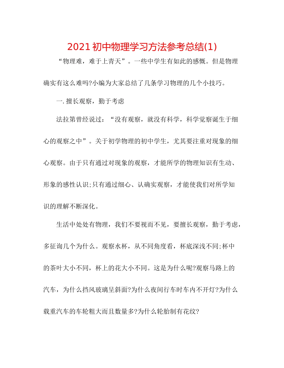 初中物理学习方法参考总结1)_第1页