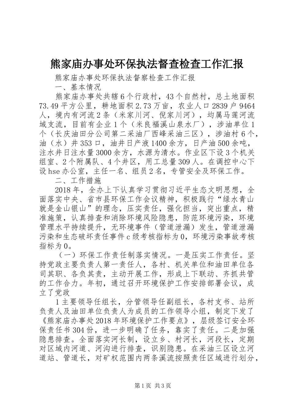 熊家庙办事处环保执法督查检查工作汇报_第1页