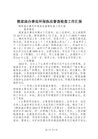 熊家庙办事处环保执法督查检查工作汇报