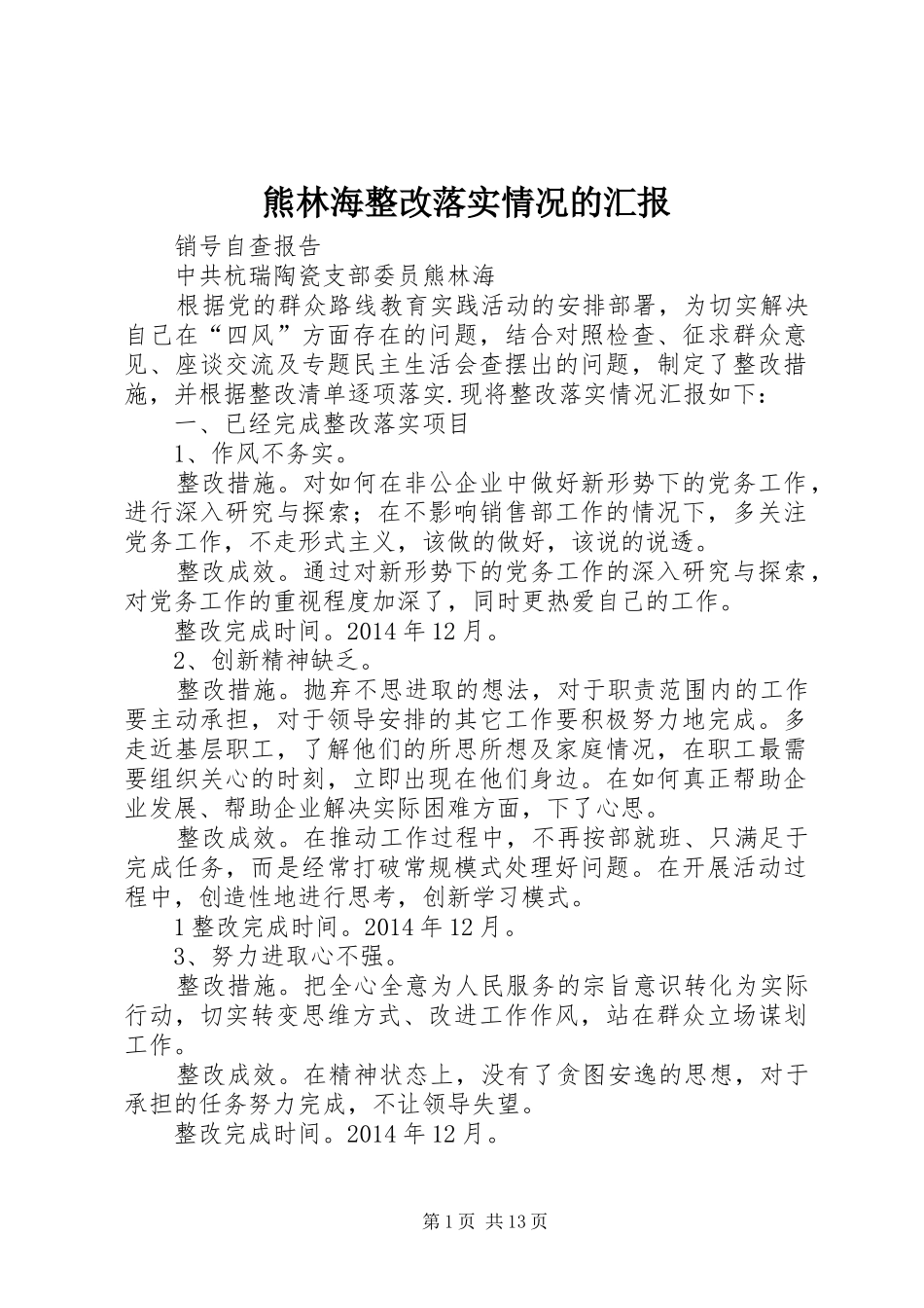 熊林海整改落实情况的汇报_第1页