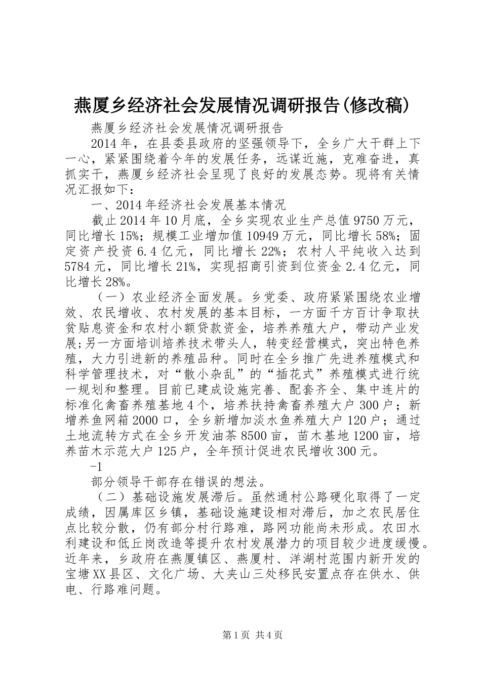 燕厦乡经济社会发展情况调研报告(修改稿)_第1页