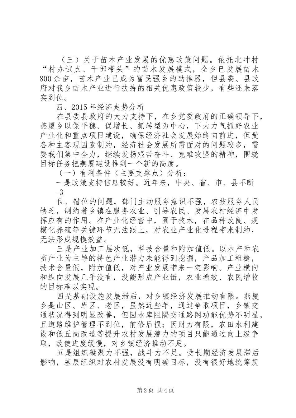 燕厦乡经济社会发展情况调研报告(修改稿)_第2页