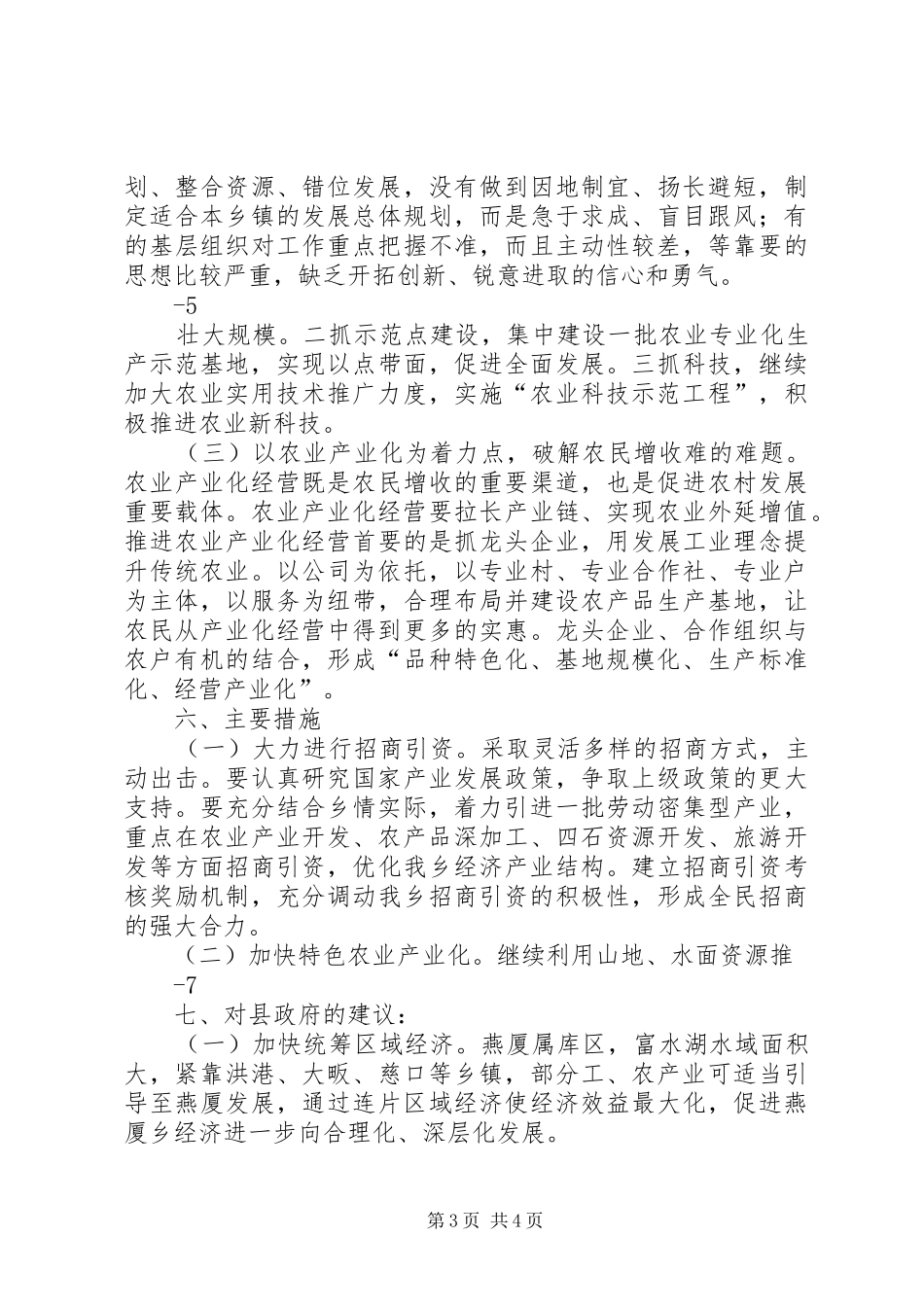 燕厦乡经济社会发展情况调研报告(修改稿)_第3页