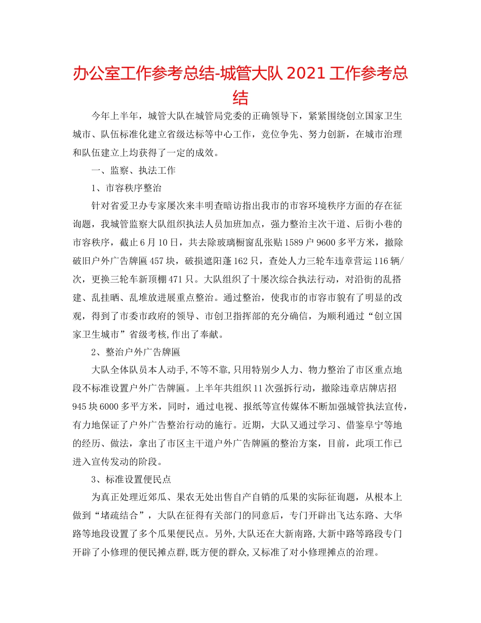 办公室工作参考总结城管大队工作参考总结_第1页