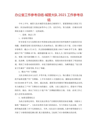 办公室工作参考总结城管大队工作参考总结