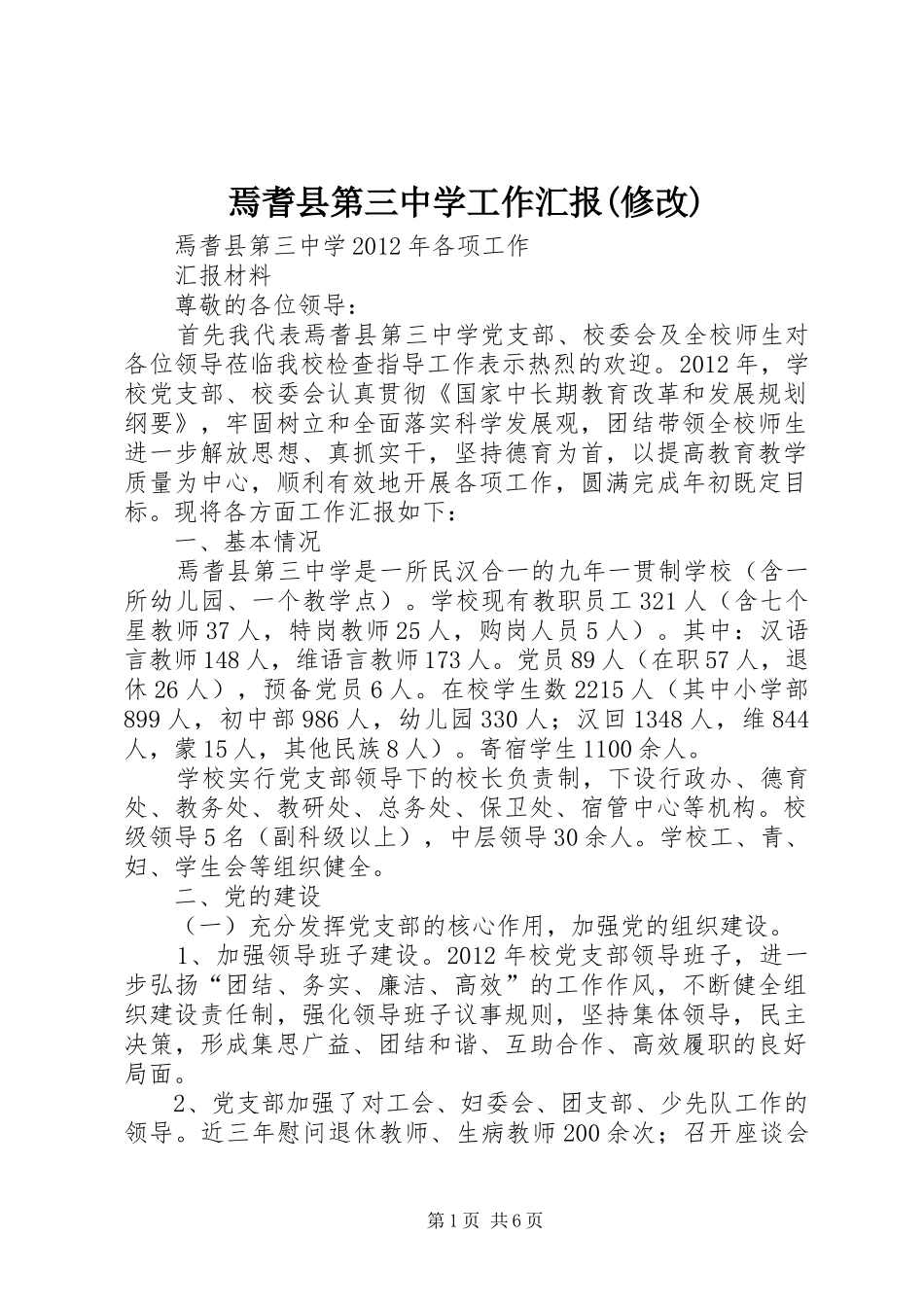 焉耆县第三中学工作汇报(修改)_第1页