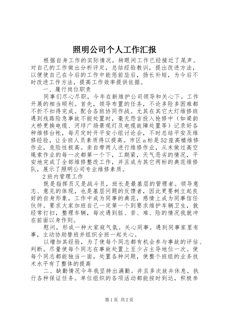 照明公司个人工作汇报_第1页