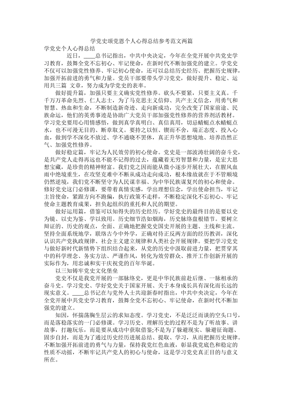 学党史颂党恩个人心得总结范文两篇_第1页