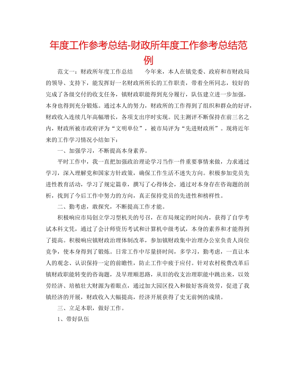 2021年度工作参考总结财政所年度工作参考总结范例_第1页