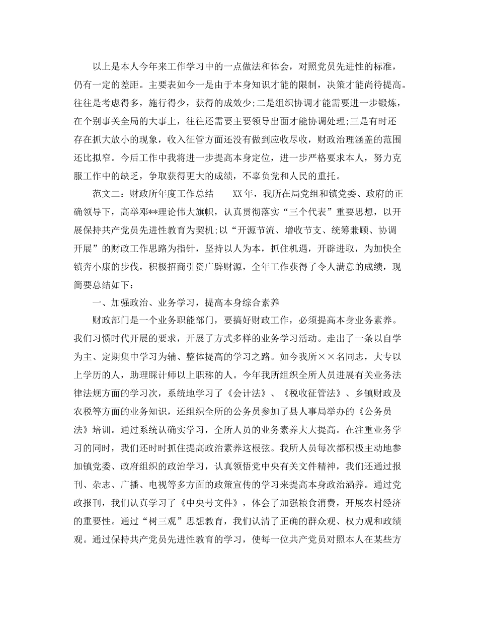 2021年度工作参考总结财政所年度工作参考总结范例_第3页