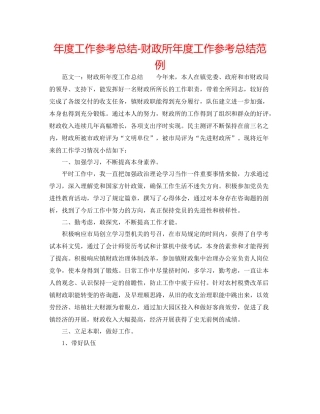 2021年度工作参考总结财政所年度工作参考总结范例