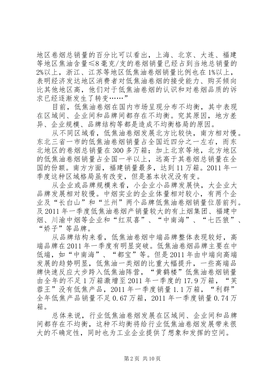 烟草：我国双低卷烟品牌分布情况调研报告_第2页