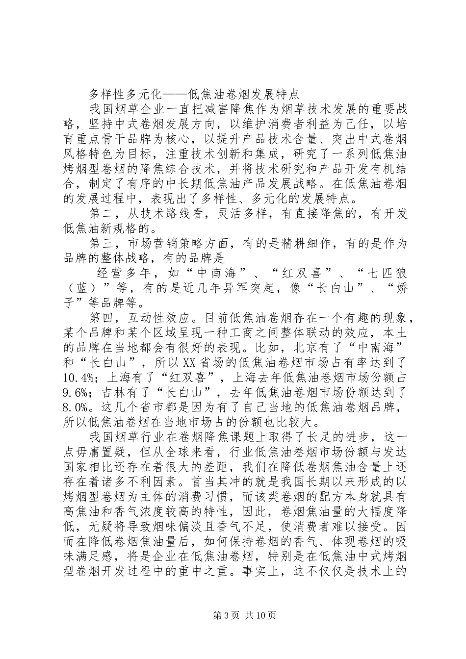 烟草：我国双低卷烟品牌分布情况调研报告_第3页