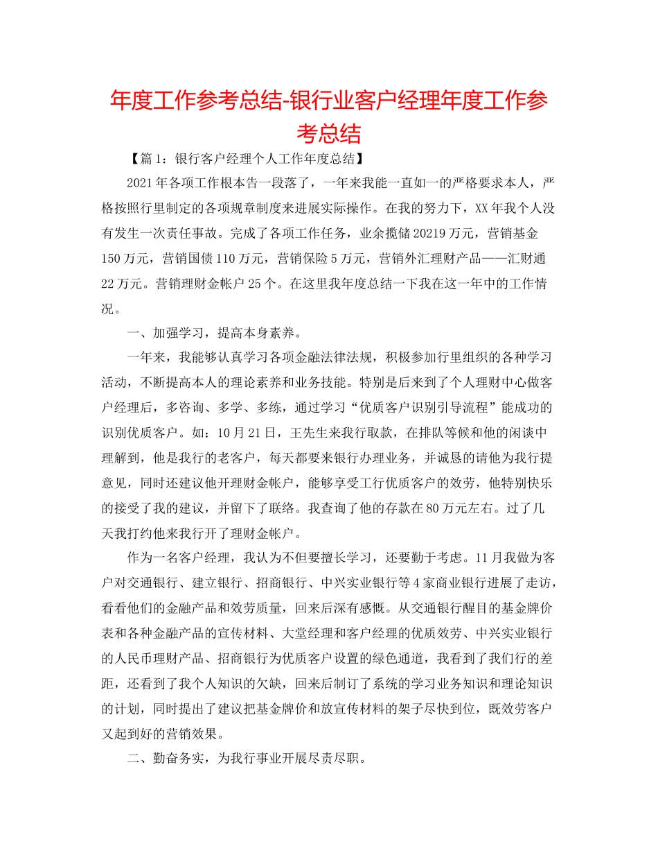 2021年度工作参考总结银行业客户经理年度工作参考总结_第1页