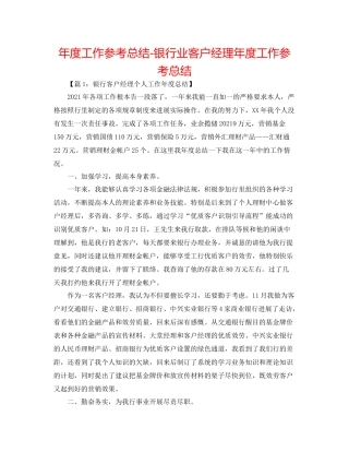 2021年度工作参考总结银行业客户经理年度工作参考总结