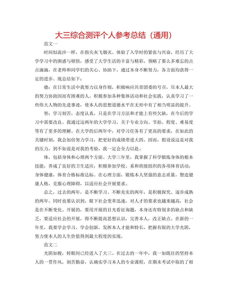 大三综合测评个人参考总结（通用）_第1页