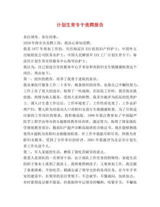 计划生育专干竞聘报告 