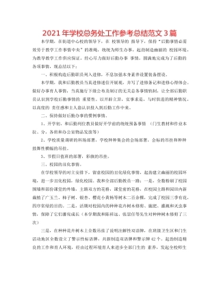 2021年学校总务处工作参考总结范文3篇