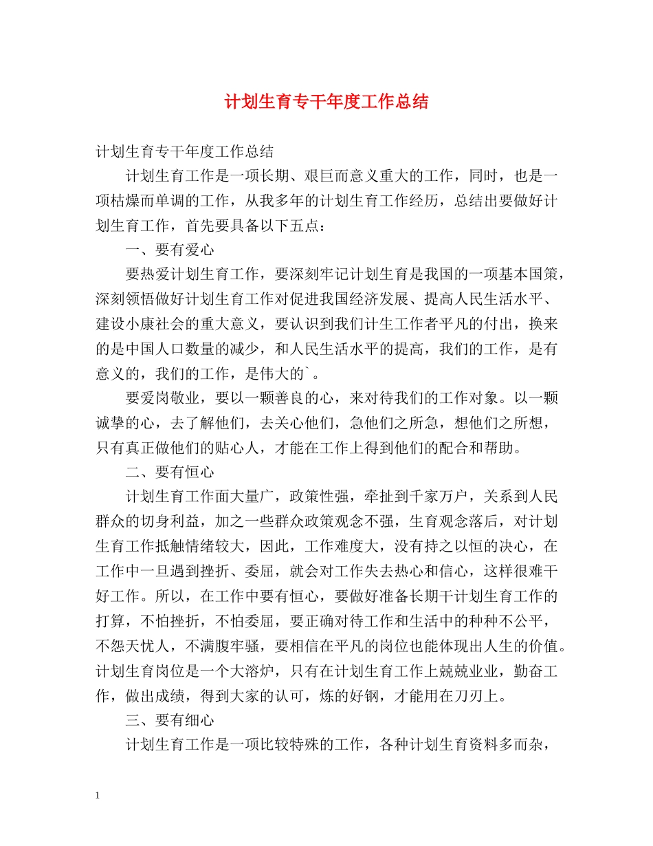 计划生育专干年度工作总结 _第1页