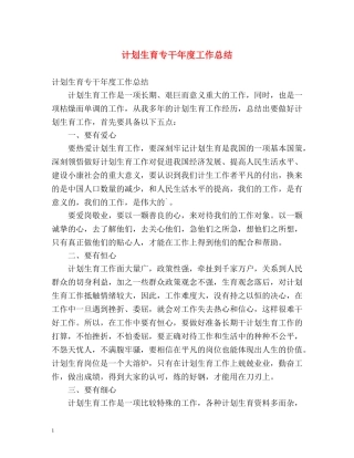 计划生育专干年度工作总结 