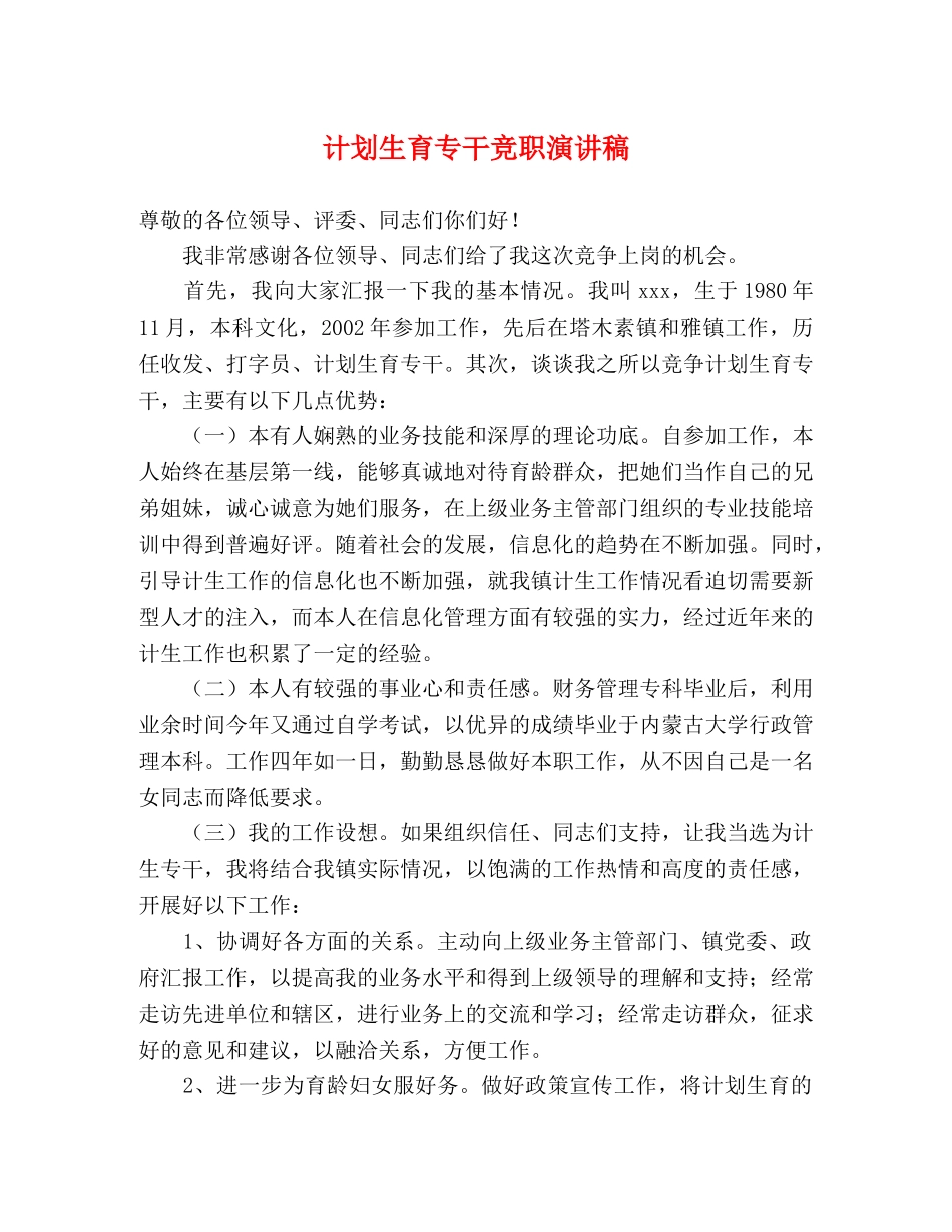 计划生育专干竞职演讲稿 _第1页