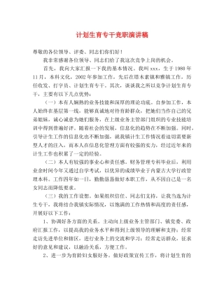 计划生育专干竞职演讲稿 