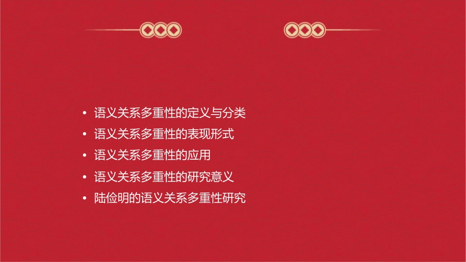 陆俭明再谈语义关系多重性课件_第2页