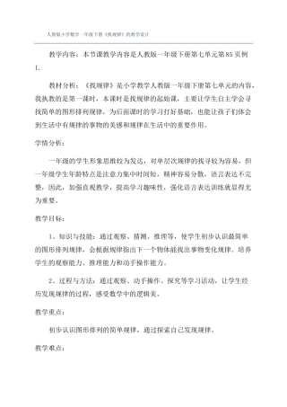 人教版小学数学一年级下册找规律的教学设计