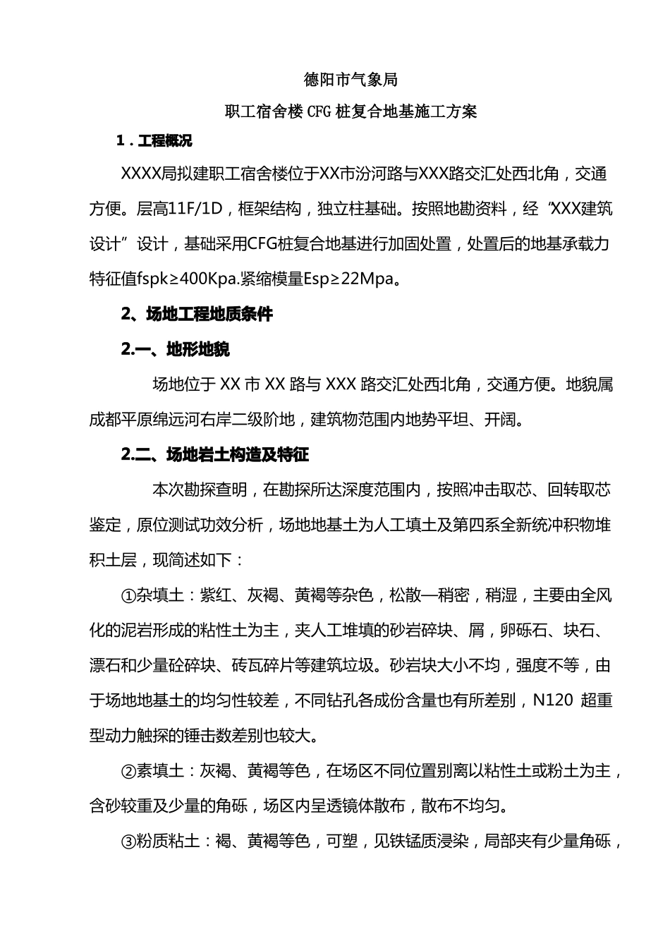 CFG桩复合地基处置施工方案_第1页