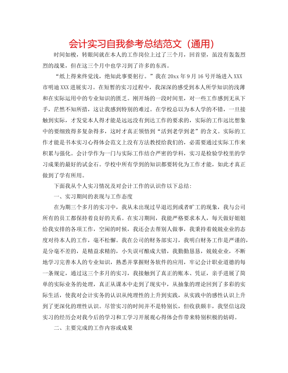 会计实习自我参考总结范文（通用）_第1页