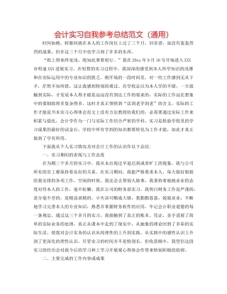 会计实习自我参考总结范文（通用）