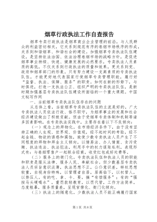 烟草行政执法工作自查报告