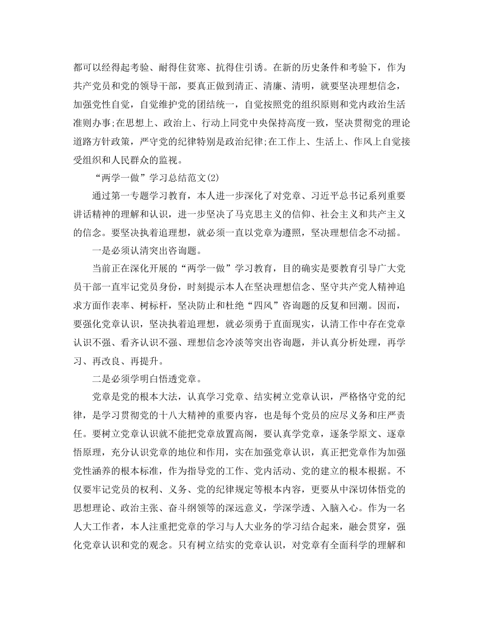 精选关于两学一做学习心得参考总结范文【2篇】_第2页