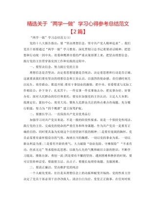 精选关于两学一做学习心得参考总结范文【2篇】