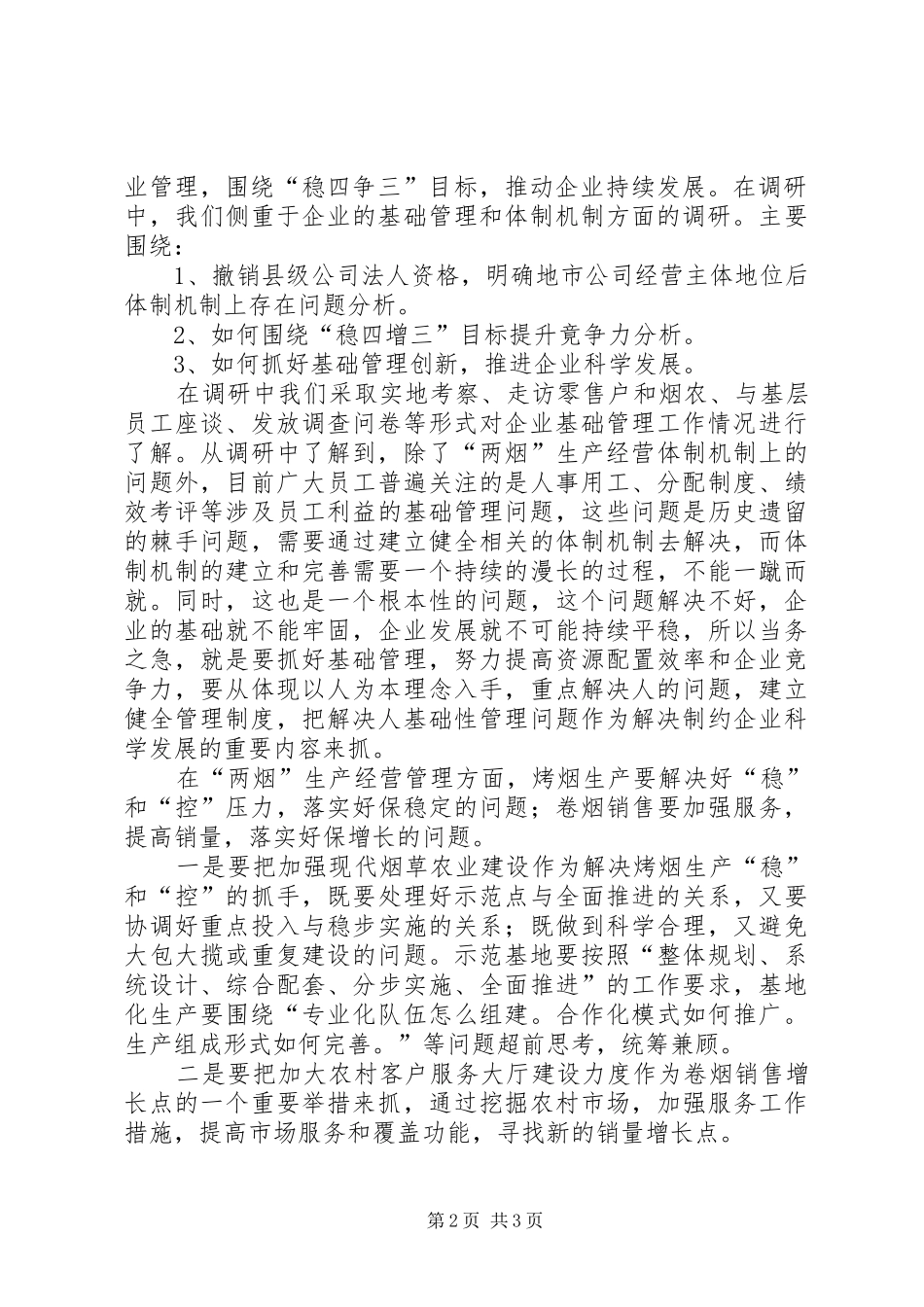 烟草部门科学发展观调研报告_第2页