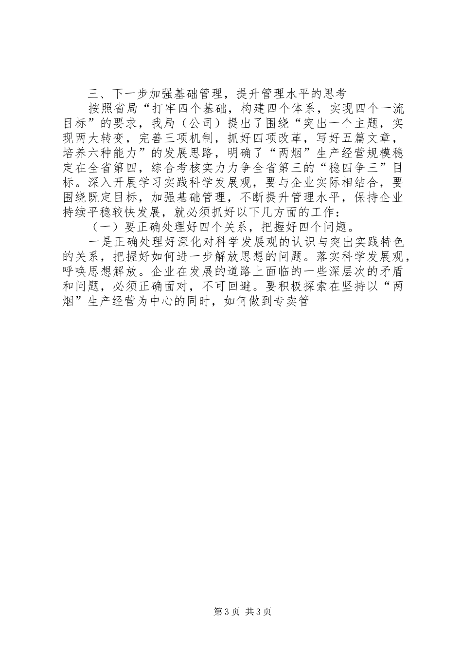 烟草部门科学发展观调研报告_第3页