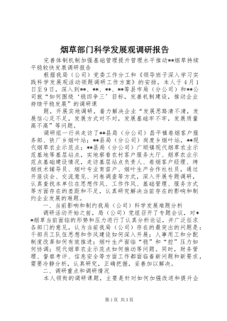 烟草部门科学发展观调研报告