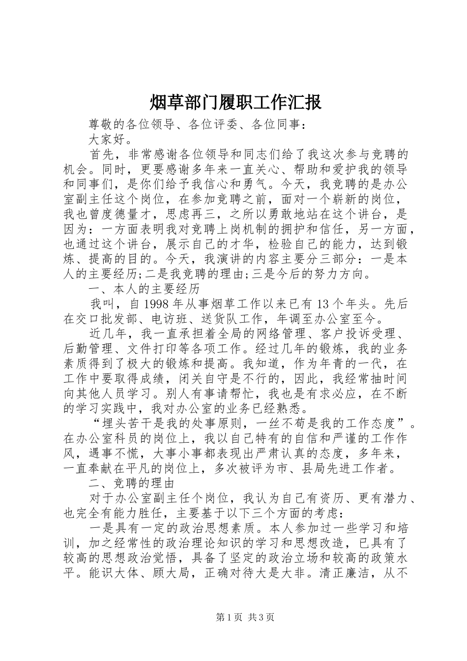 烟草部门履职工作汇报_第1页