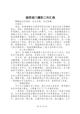 烟草部门履职工作汇报