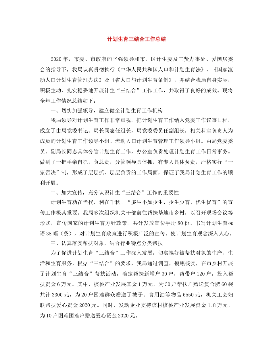 计划生育三结合工作总结 _第1页