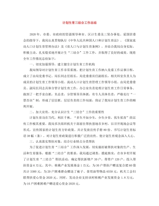 计划生育三结合工作总结 