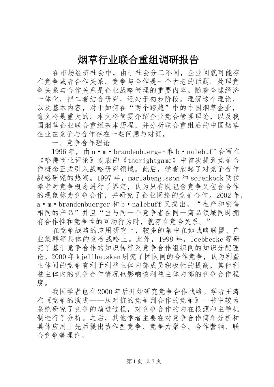 烟草行业联合重组调研报告_第1页