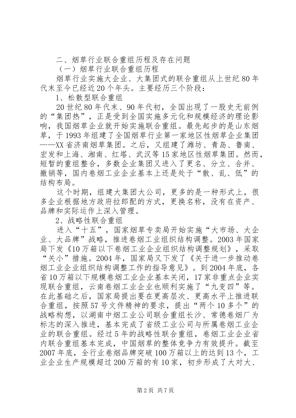 烟草行业联合重组调研报告_第2页