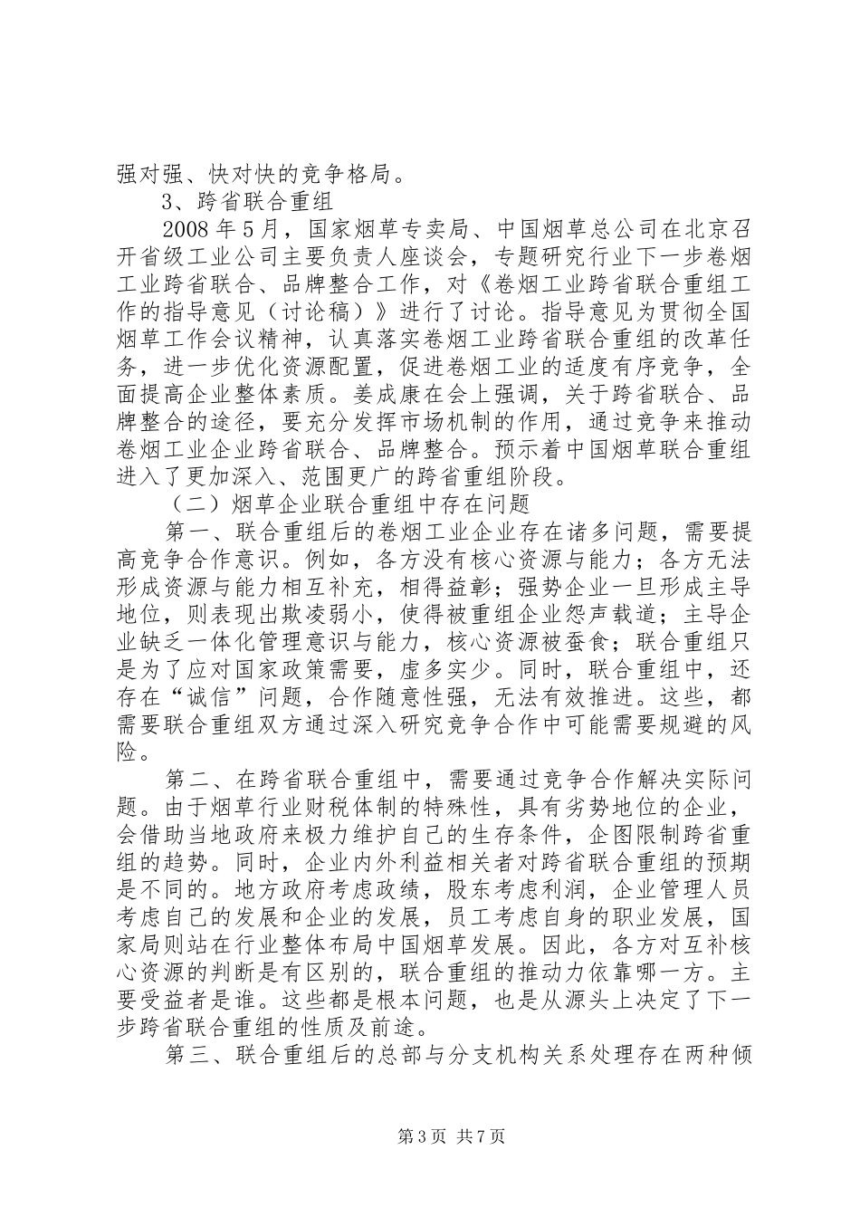 烟草行业联合重组调研报告_第3页